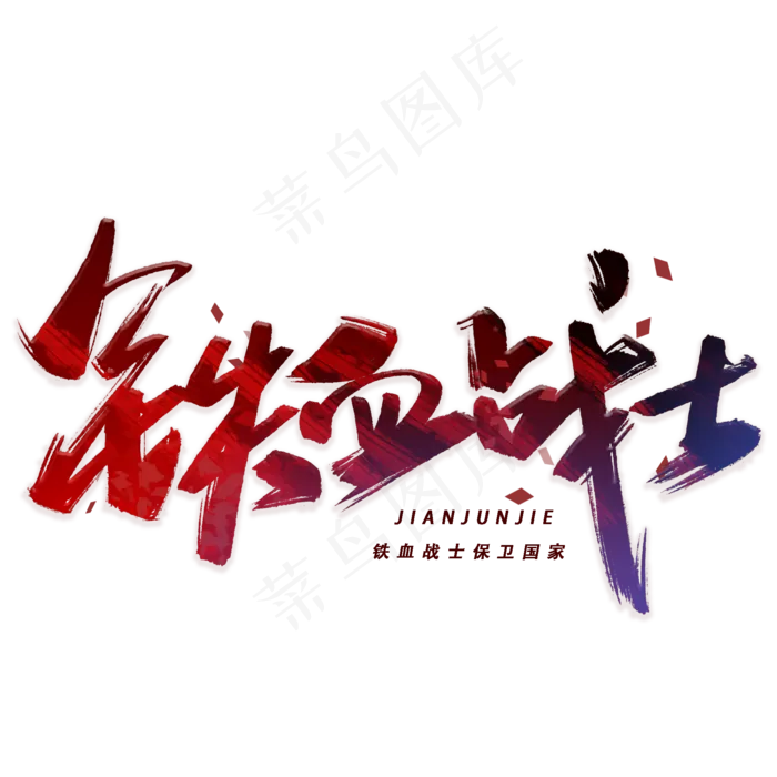 铁血战士手写毛笔字体(2000X2000(DPI:300))psd模版下载