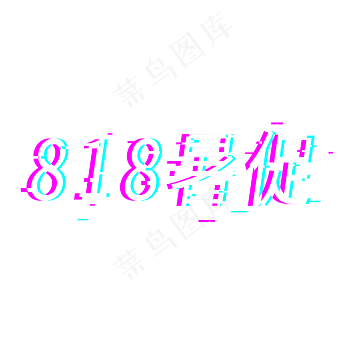 818暑促818天猫大促电商促销(1575X1575(DPI:200))psd模版下载