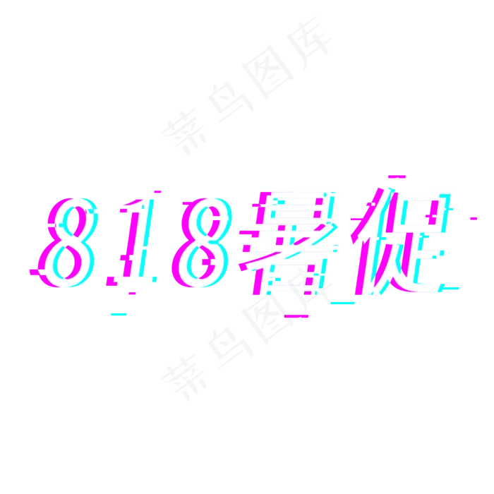 818暑促818天猫大促电商促销