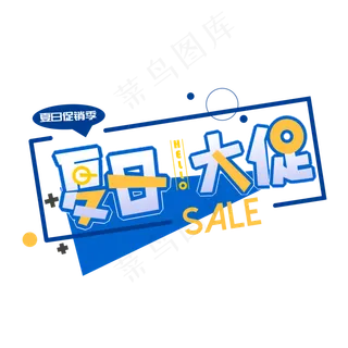 夏日大促创意几何艺术字