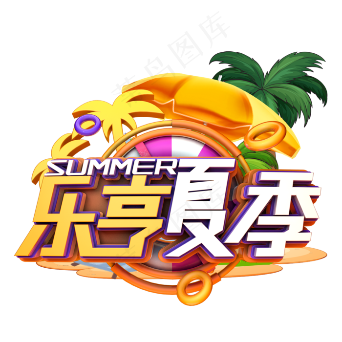 乐享夏季促销(2345X2345(DPI:150))psd模版下载