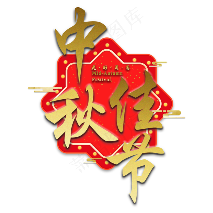中秋佳节传统节日祥云立体质感红色金色大气喜庆艺术字原创