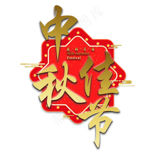 中秋佳节传统节日祥云立体质感红色金色大气喜庆艺术字原创