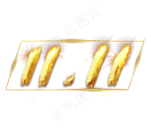 双11金色创意毛笔艺术字设计