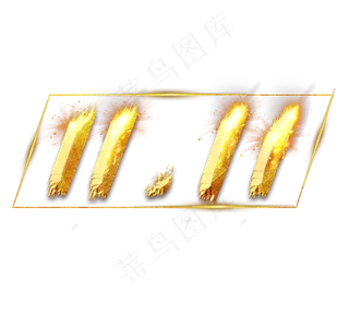 双11金色创意毛笔艺术字设计