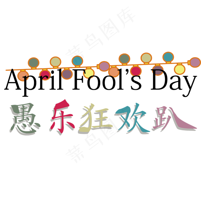 愚乐狂欢趴设计字体