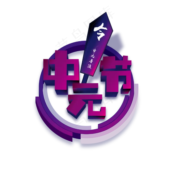 中元节艺术字ai矢量模版下载