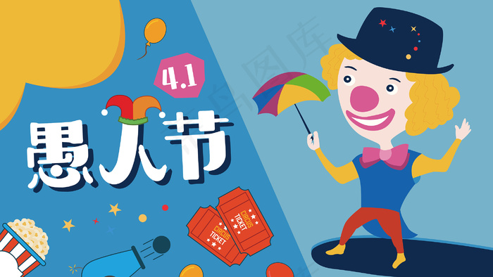 41愚人节玩雨伞的小丑矢量插画