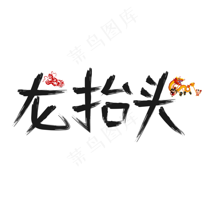 龙抬头黑色毛笔书法创意艺术字设计