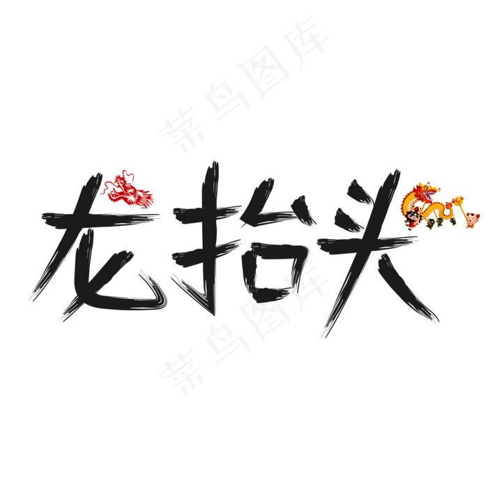 龙抬头黑色毛笔书法创意艺术字设计(2000X2000(DPI:150))psd模版下载