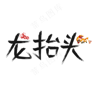 龙抬头黑色毛笔书法创意艺术字设计