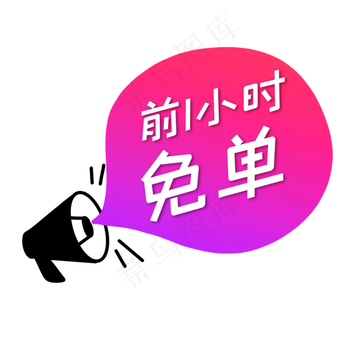 喇叭免单标签(2000X2000(DPI:300))psd模版下载