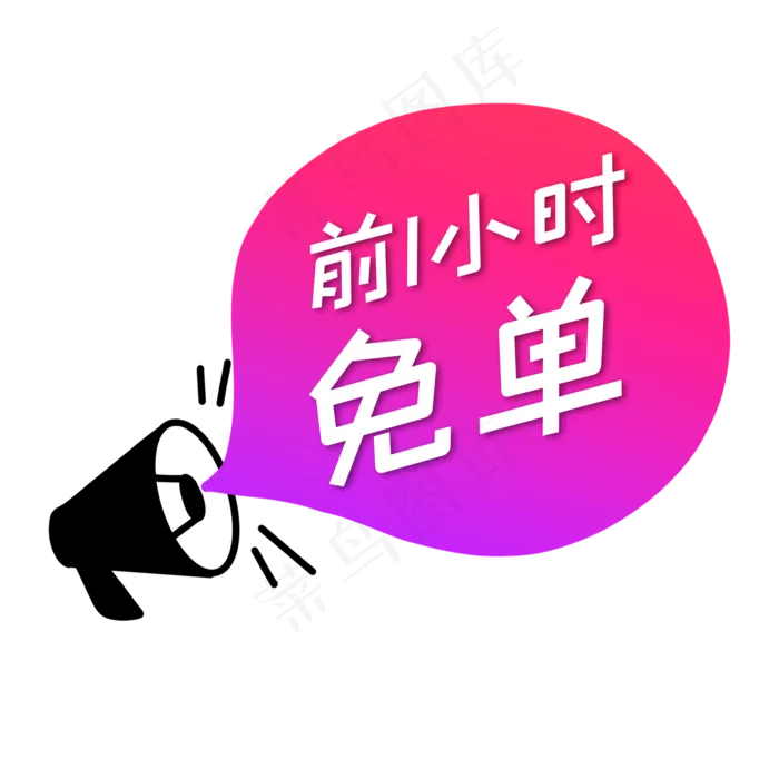 喇叭免单标签(2000X2000(DPI:300))psd模版下载