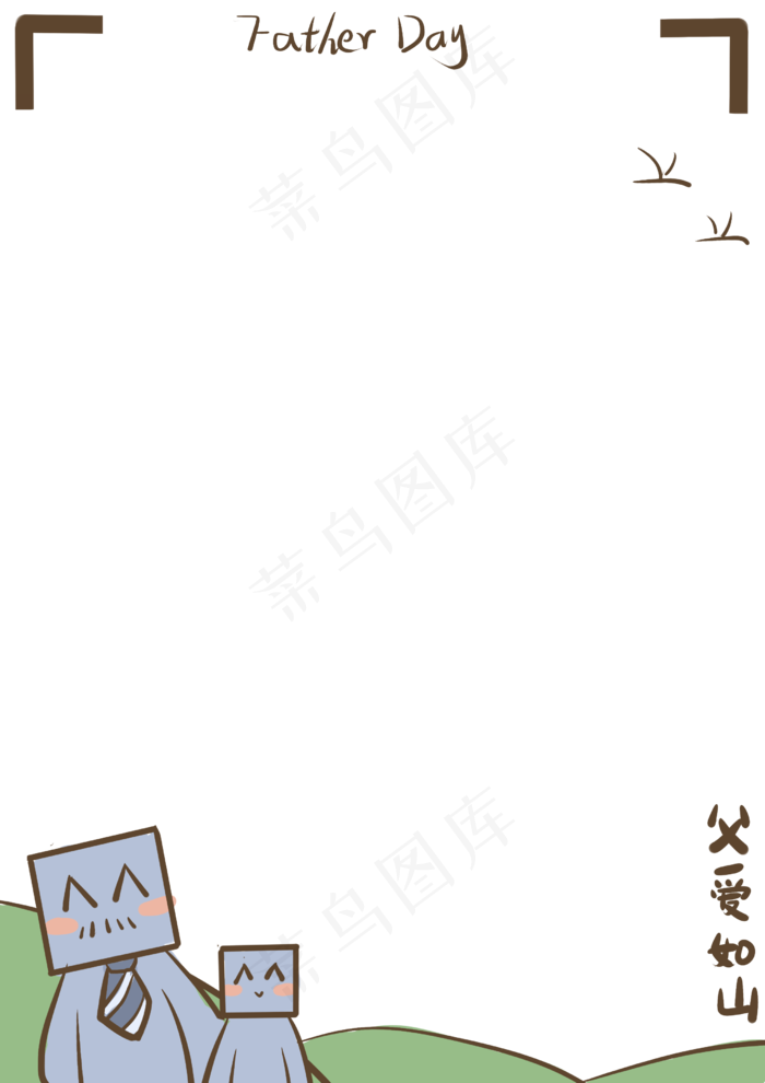 方块人父亲节简约边框(2480X3507(DPI:300))psd模版下载
