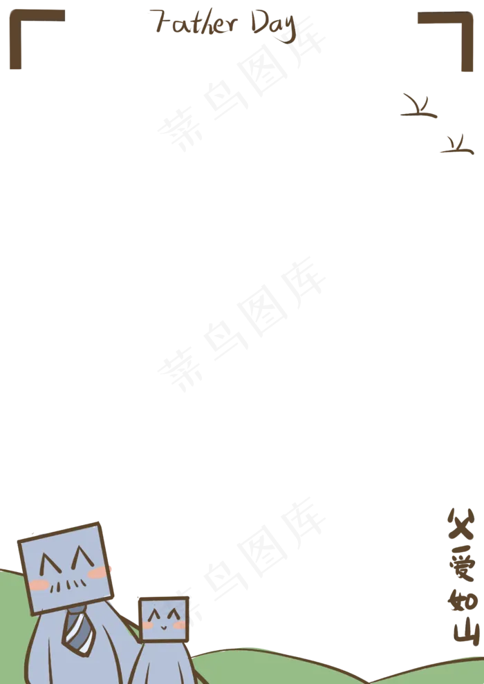 方块人父亲节简约边框(2480X3507(DPI:300))psd模版下载