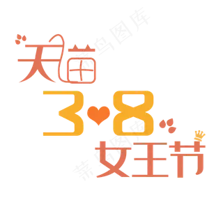 38女王节