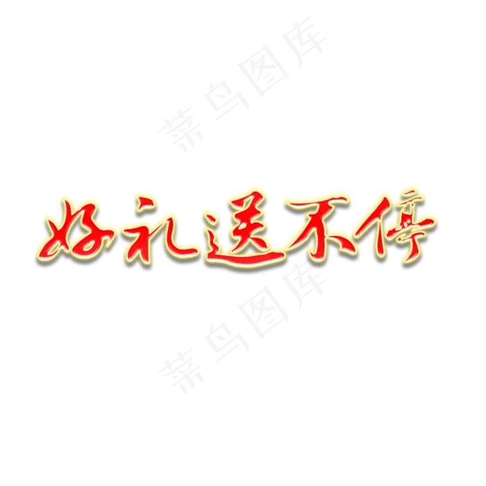 好礼送不停书法字体(2000*2000px 	      )psd模版下载