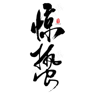惊蛰矢量毛笔字 惊蛰矢量毛笔字