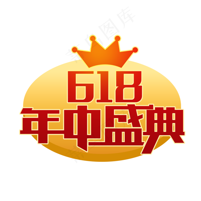 618年中盛典(2000X2000(DPI:150))psd模版下载
