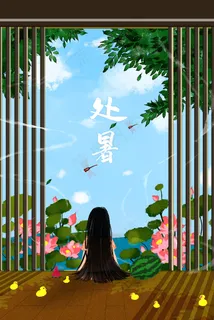 二十四节气处暑夏天炎热庭院乘凉暑假夏季荷