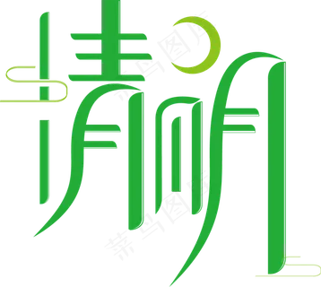 清明节气艺术字