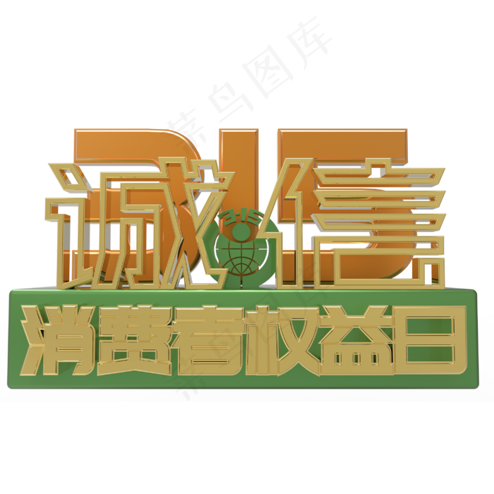 绿色315消费者权益日诚信