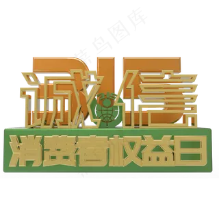 绿色315消费者权益日诚信 绿色315消费者权益日诚信