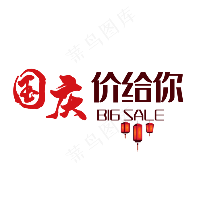 国庆价给你(2000*2000px 	      )psd模版下载