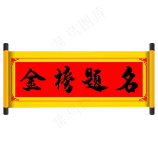 金榜题名卷轴