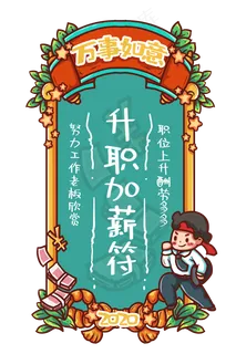 升职加薪新年签上班,免抠元素
