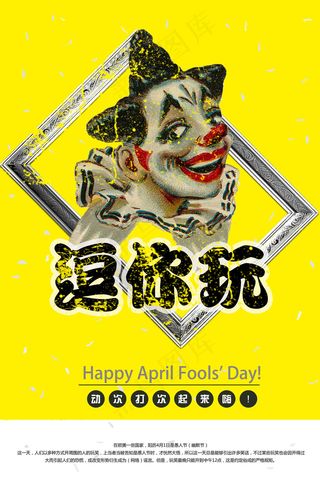 菜鸟图库网创意 愚人节 逗你玩