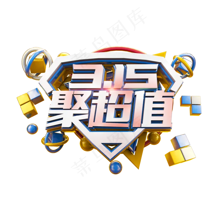 315聚超值立体炫酷电商促销艺术字(2000X2000(DPI:300))psd模版下载
