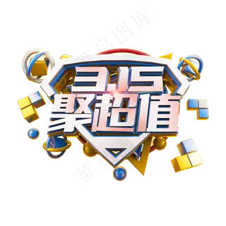 315聚超值立体炫酷电商促销艺术字