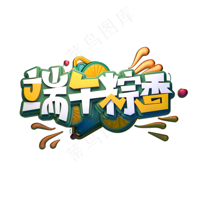 端午粽香立体艺术字