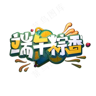 端午粽香立体艺术字