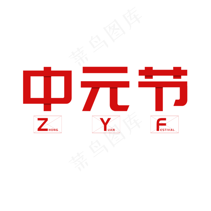 中元节红色拼接风格艺术字