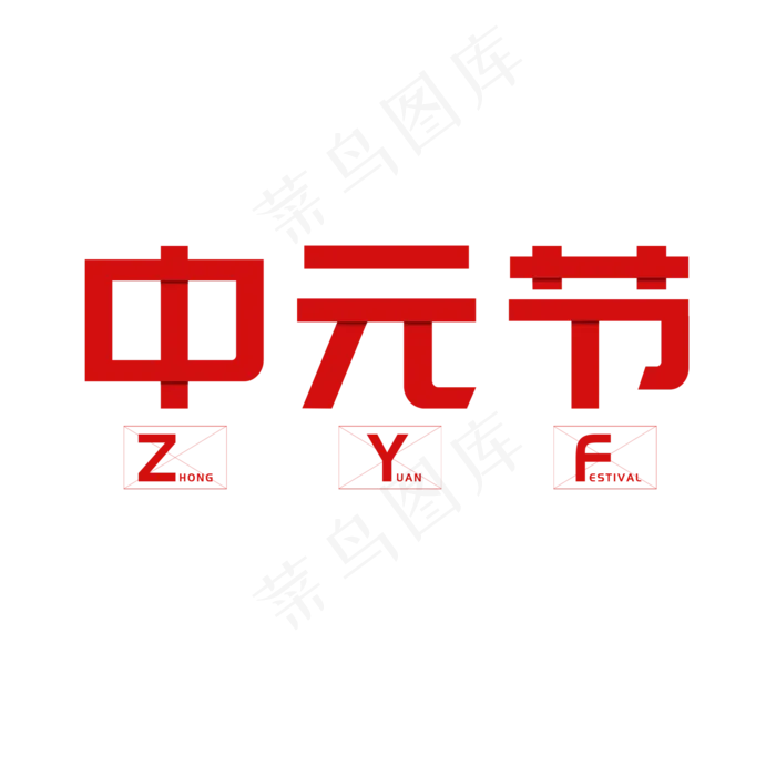 中元节红色拼接风格艺术字