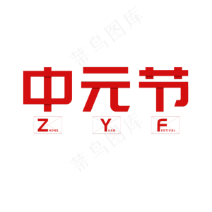 中元节红色拼接风格艺术字