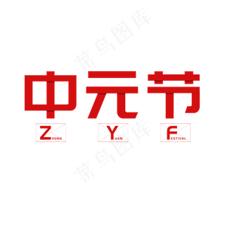 中元节红色拼接风格艺术字