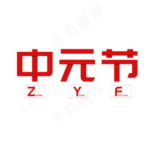 中元节红色拼接风格艺术字