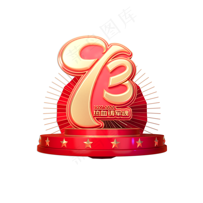 建军节素材建军93周年立体艺术字