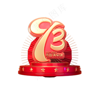 建军节素材建军93周年立体艺术字