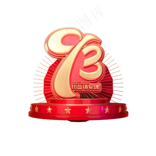 建军节素材建军93周年立体艺术字