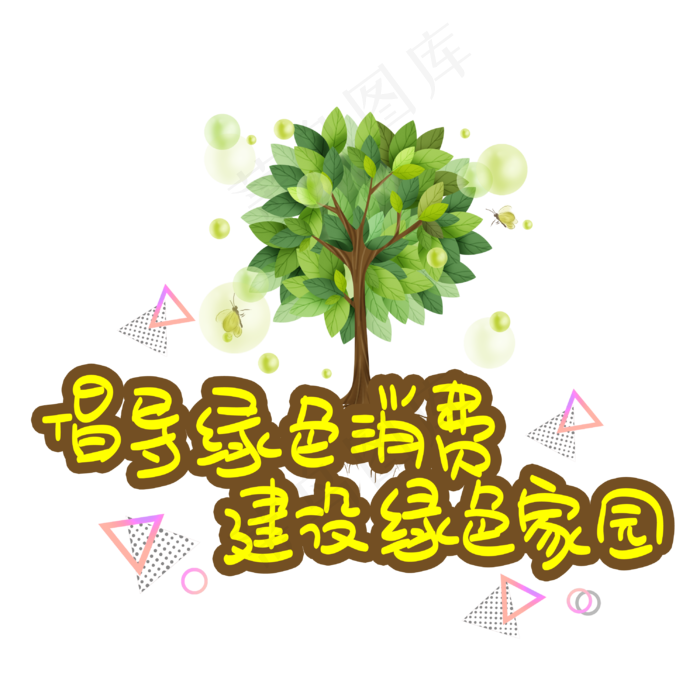 倡导绿色消费建设绿色家园(3003X3003(DPI:72))psd模版下载
