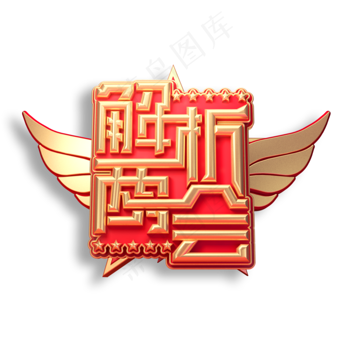 解析两会立体艺术字(2000X2000(DPI:150))psd模版下载