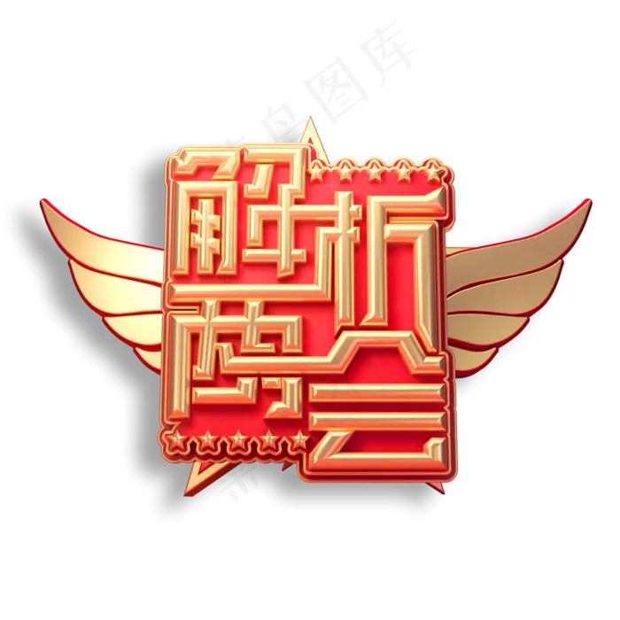 解析两会立体艺术字(2000X2000(DPI:150))psd模版下载