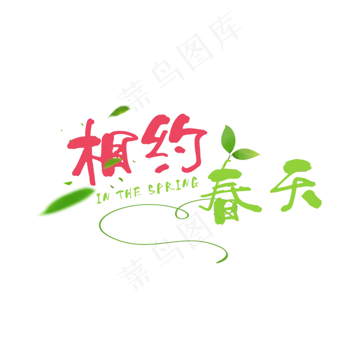 相约春天(2345*2345px 	      )psd模版下载