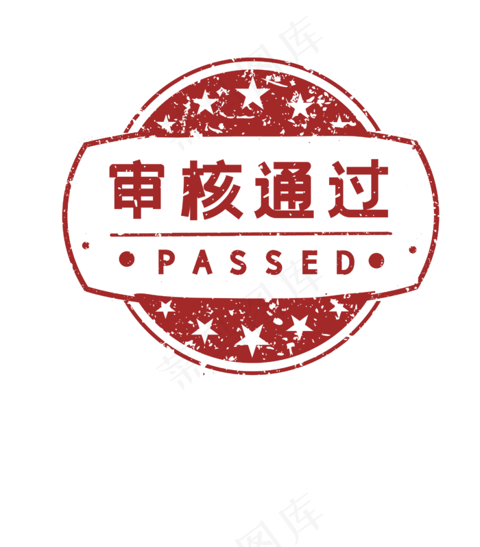 审核通过印章(2850*3250px 300 dpi )ai矢量模版下载