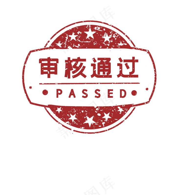 审核通过印章(2850*3250px 300 dpi )ai矢量模版下载