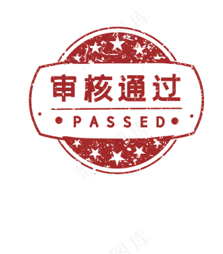 审核通过印章